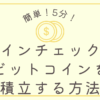 コインチェックでビットコインを積立する方法_サムネ