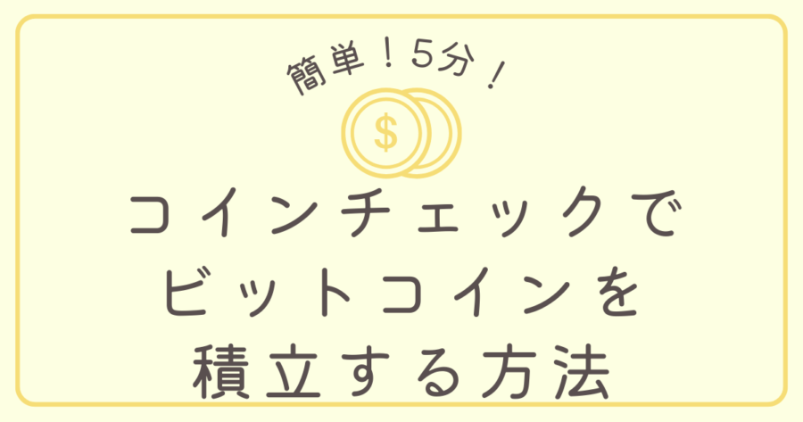 コインチェックでビットコインを積立する方法_サムネ