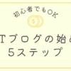 NFTブログの始め方5ステップ