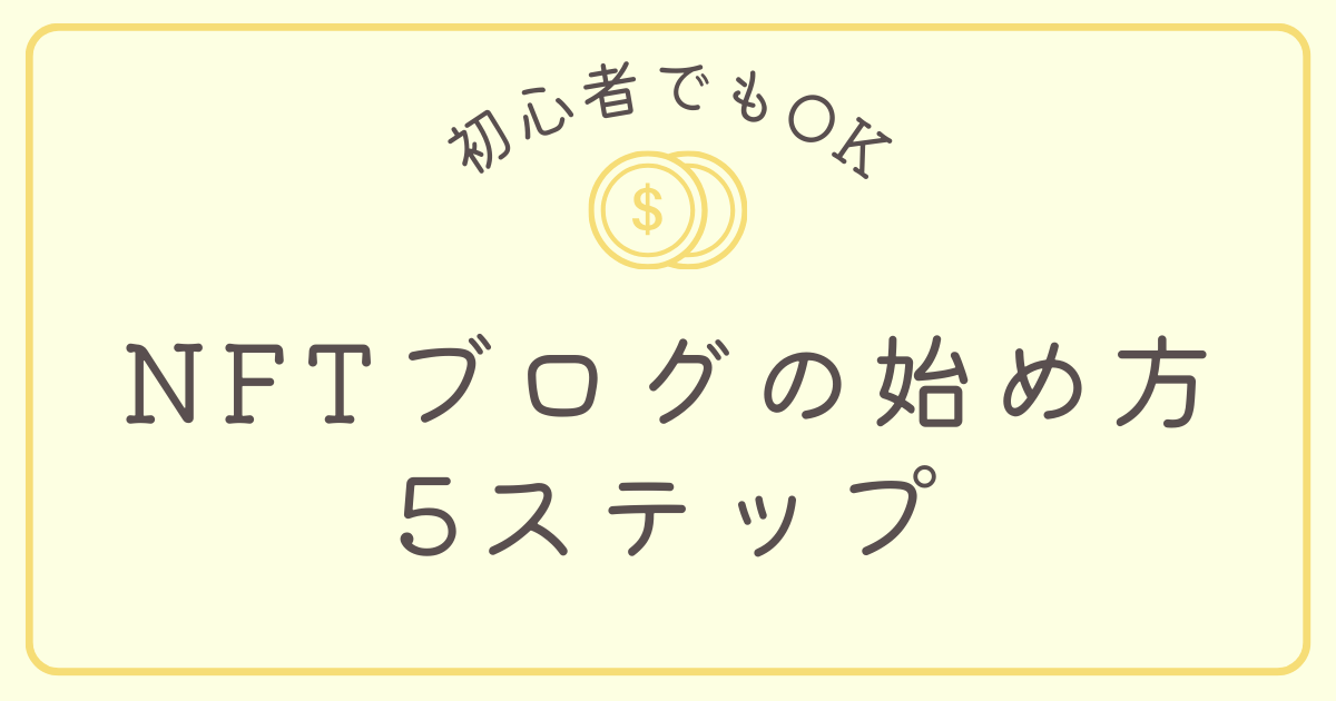 NFTブログの始め方5ステップ