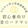 仮想通貨サムネ _ゼロから学ぶ仮想通貨投資初心者向け完全ロードマップ