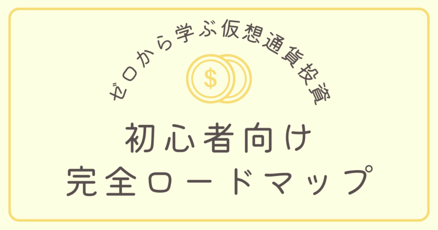 仮想通貨サムネ _ゼロから学ぶ仮想通貨投資初心者向け完全ロードマップ