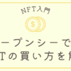 仮想通貨サムネ _openseaでの買い方