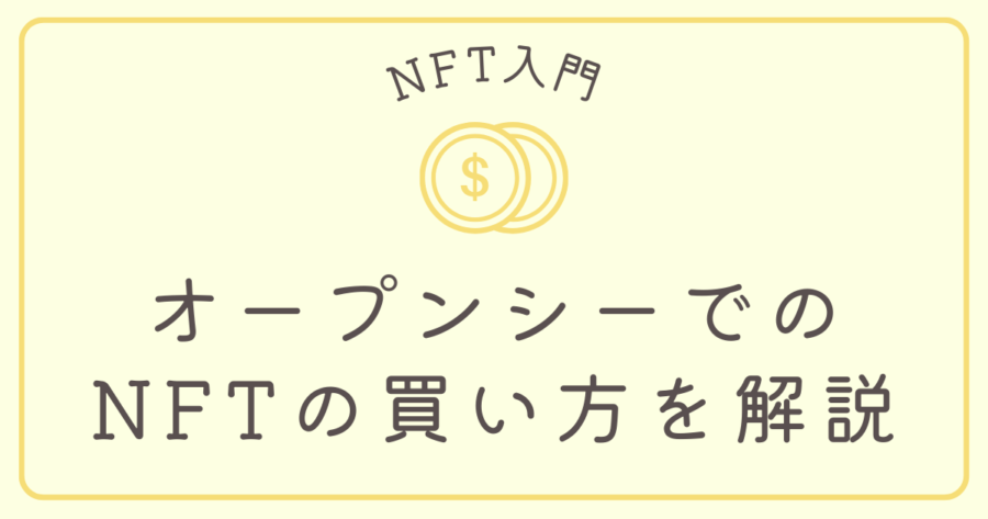 仮想通貨サムネ _openseaでの買い方