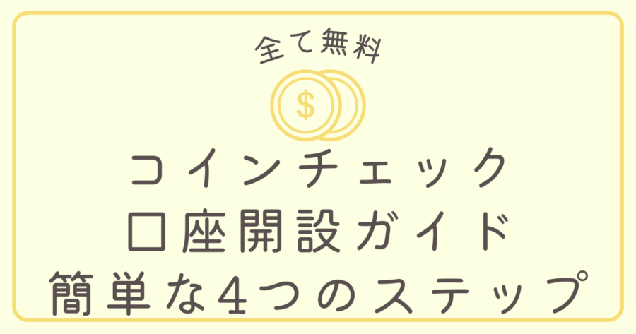 コインチェック口座開設ガイド_サムネ