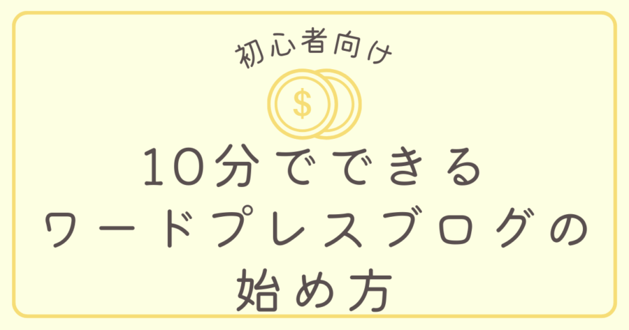 10分でできるワードプレスブログ_サムネ630*630