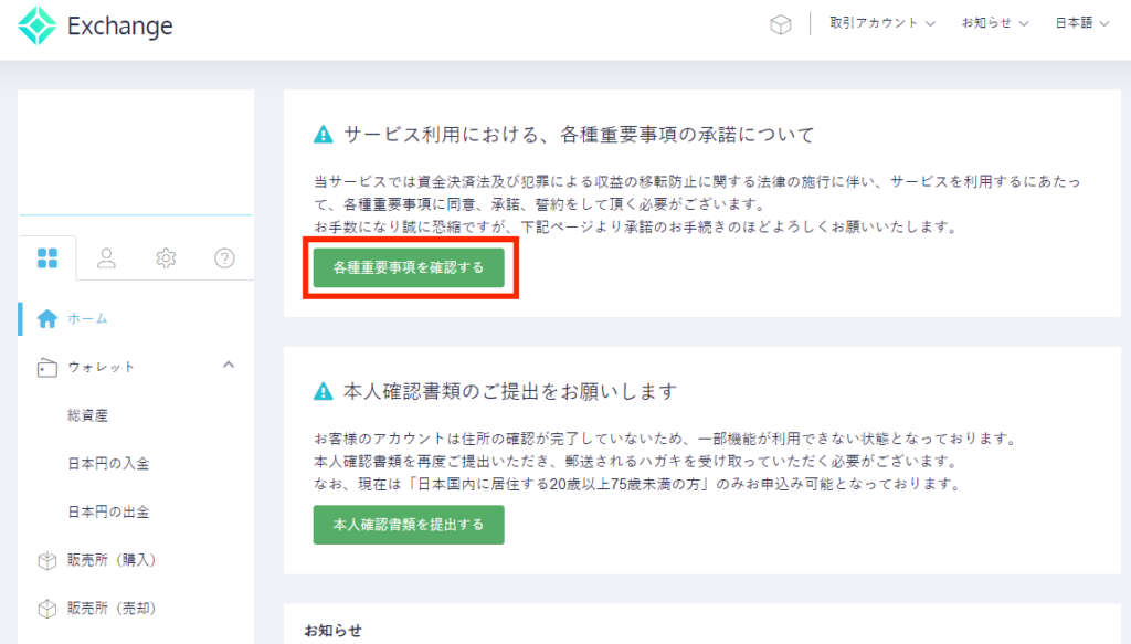コインチェック重要事項確認