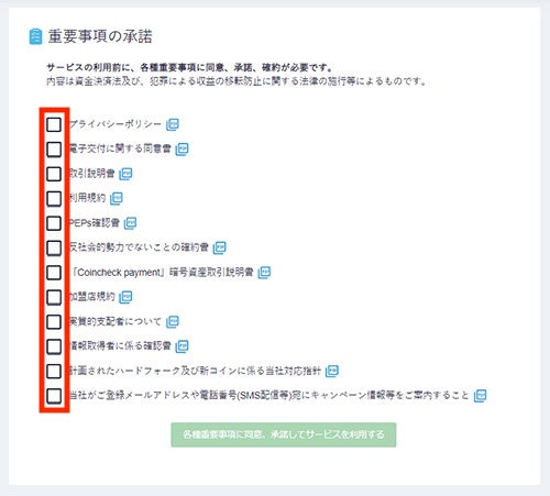 コインチェック重要事項確認