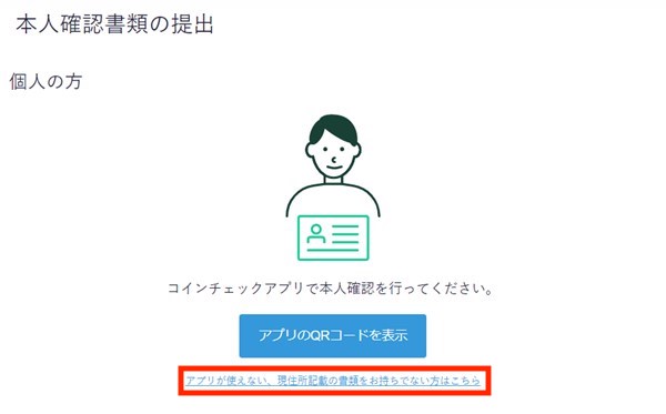 コインチェック本人確認書類の提出