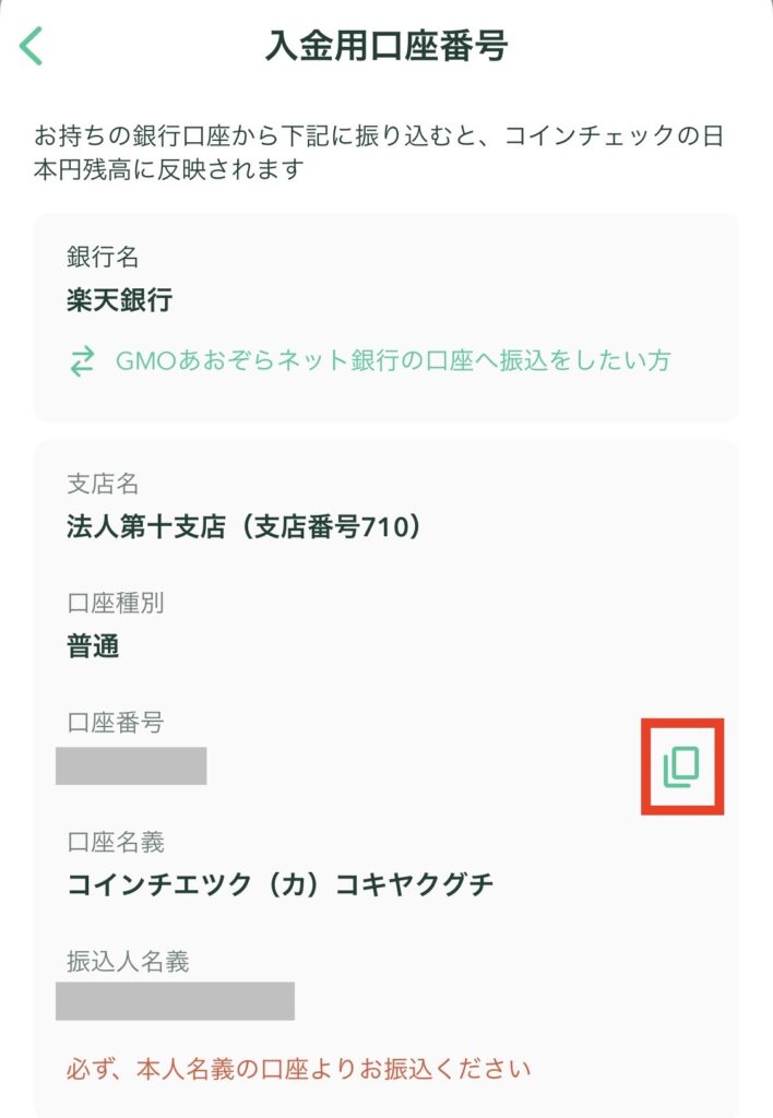 コインチェックの入金用口座番号画面