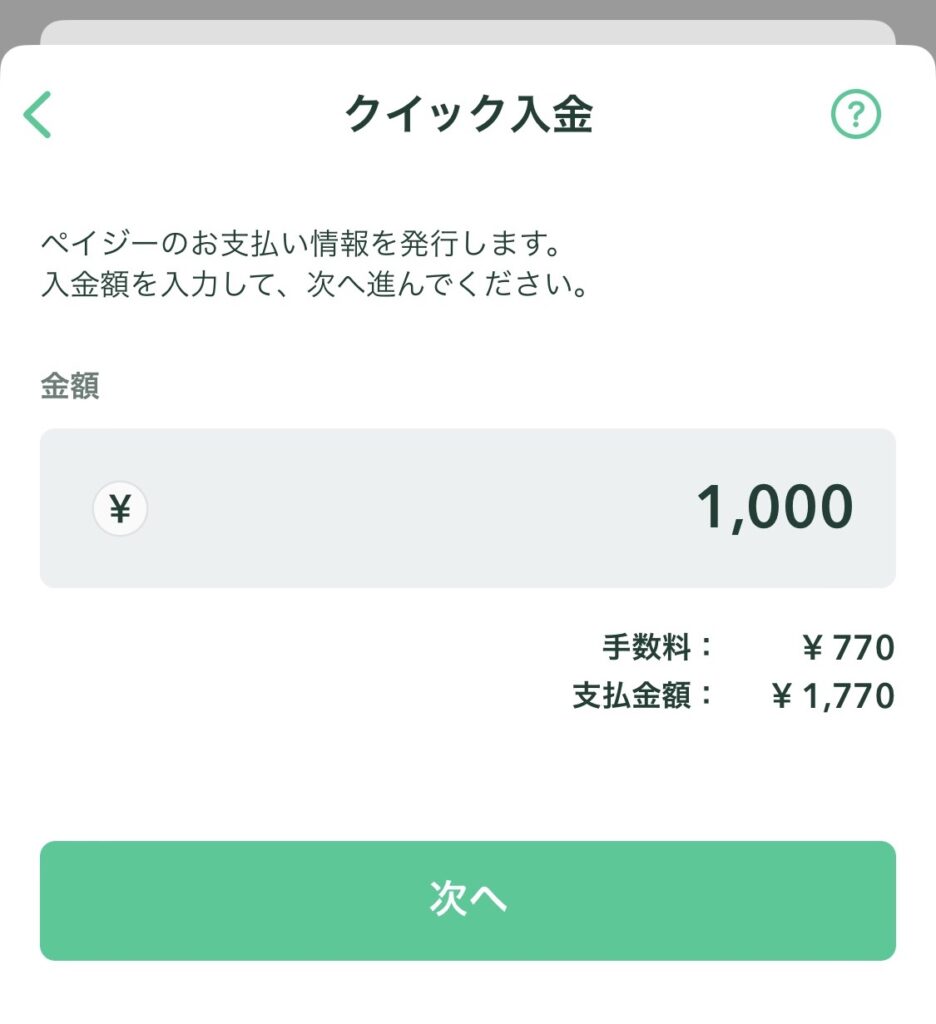 コインチェックアプリのクイック入金画面